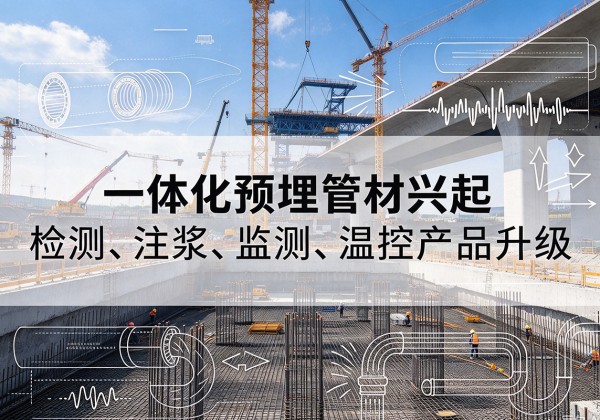 洮南一体化管材产品兴起，声测注浆一体管、多功能预埋管应用增多